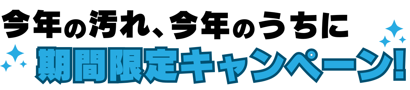 今年の汚れ、今年のうちに