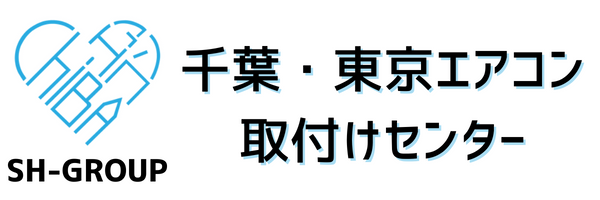 千葉･東京のエアコン設置、取付、クリーニング